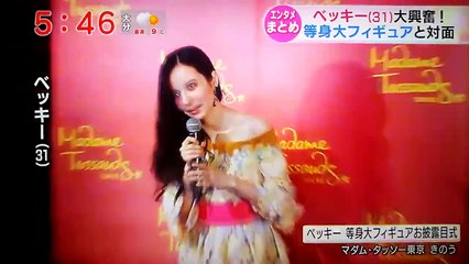 ベッキー 等身大フィギュア！マダム・タッソー東京でお目見え！見た人からは「双子？」と驚きの声 新しい
