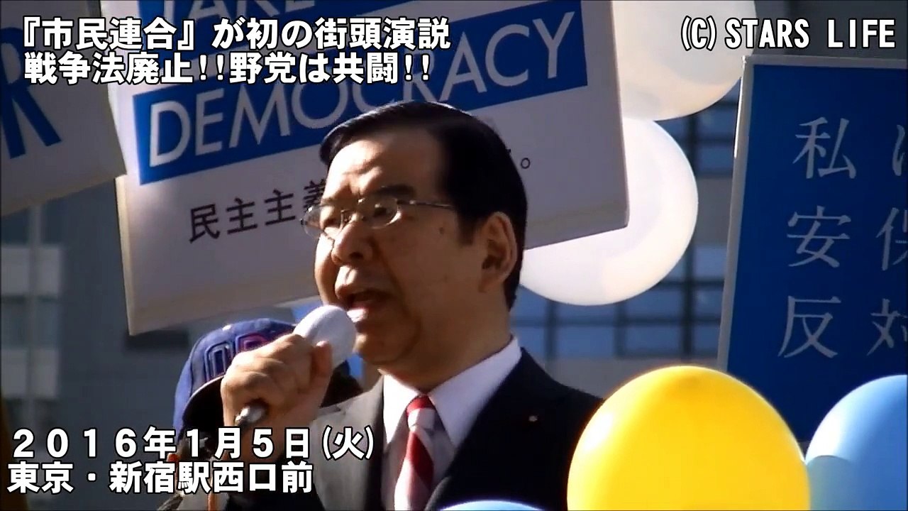 『市民連合』が初の街頭演説 - 戦争法廃止 ! ! 野党は共闘 ! ! - ( 後半 ) [ 2016.01.05 ]