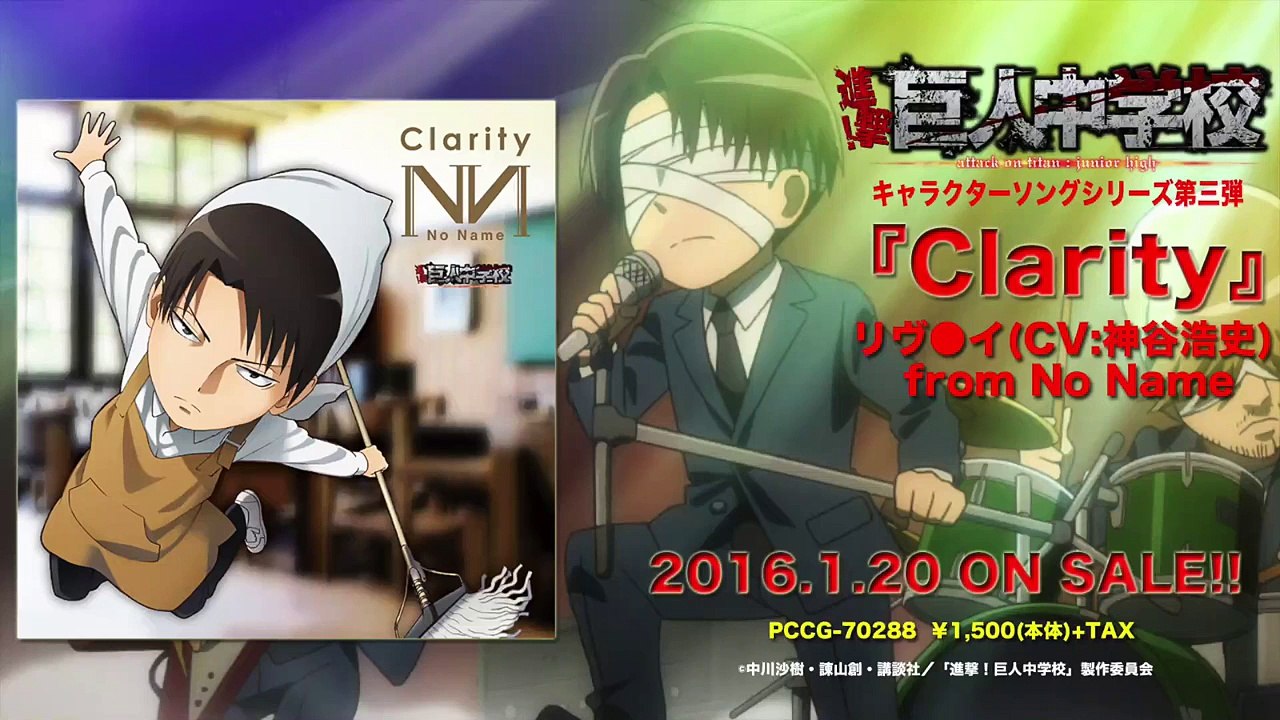 【進撃!巨人中学校】「Clarity」リヴ●イ(CV:神谷浩史)from No Name＆オリジナルドラマ試聴動画【1/20発売】