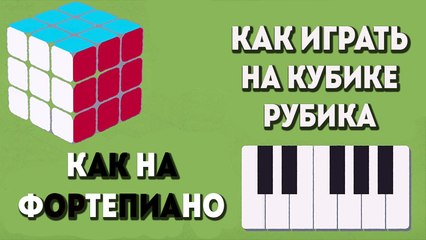 Теория групп: как играть на кубике Рубика как на фортепиано
