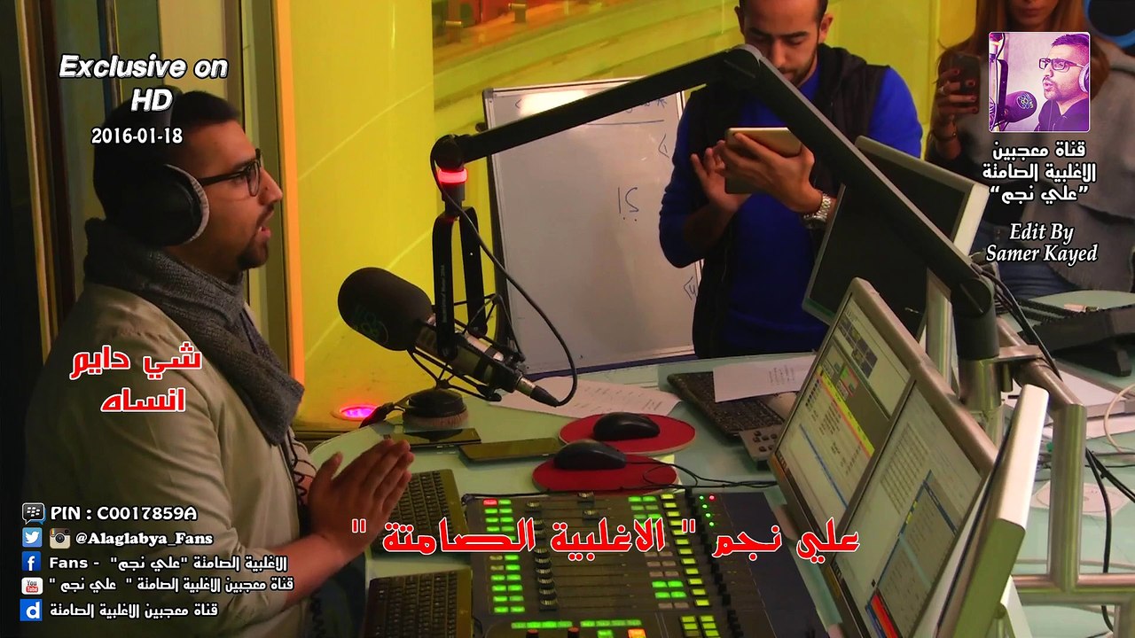 علي نجم _ شي دايم انساه ( الاغلبية الصامتة ) 18-01-2016 ( حصريا بتقنية HD )