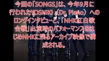 X JAPAN「SONGS」登場、紅白映像やYOSHIKIインタビューで軌跡を追う