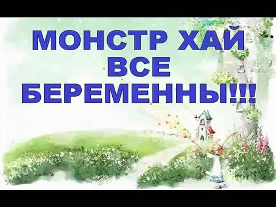 БЕРЕМЕННЫЕ Монстер Хай! MONSTER HIGH ALL PREGNANT!