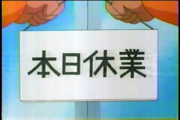 1374.「体ポンプ」大山版ドラえもん