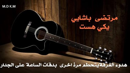 مرتضى باشايي  ( يكي هست ) مترجمة للعربية HD - 480P