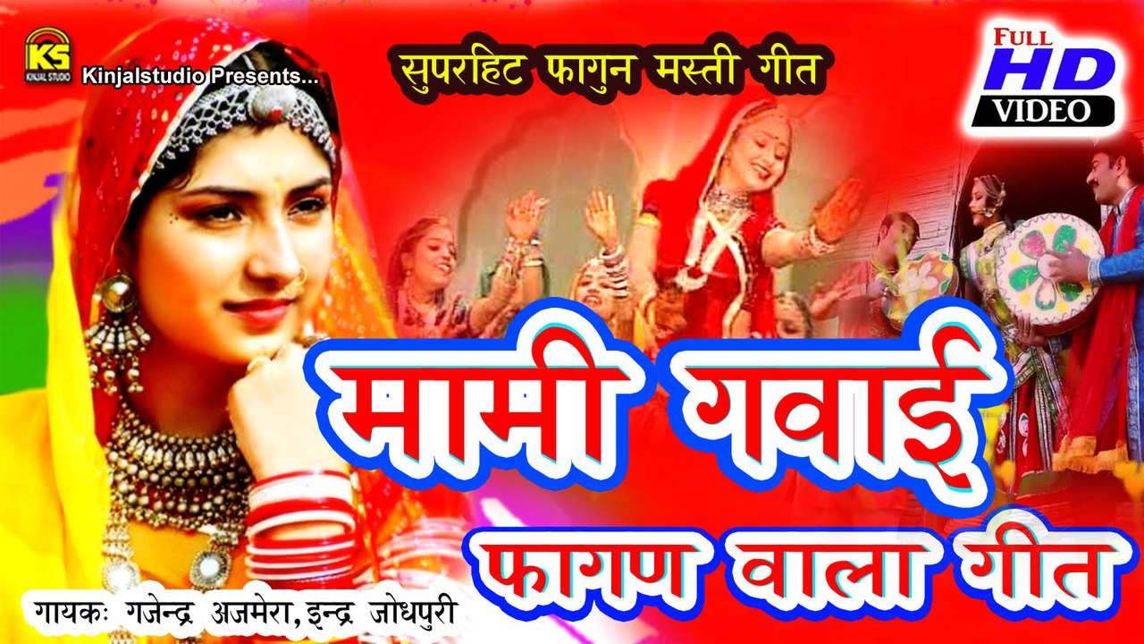 Hit 2016 | Rajasthani New Fagan Video Song | Mami Gave Fagan Wala Geet | FULL HD