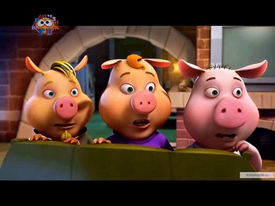 СКАЗКА-Три поросёнка