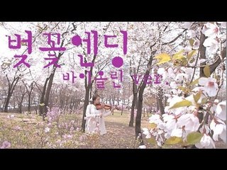 Busker Busker-Cherry blossom Ending violin solo(KPOP)