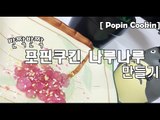 DIY Jelly 포핀쿠킨 가루쿡 나루나루 구미열매 포도맛 Popin Cookin Naru Naru Gummy no Mi