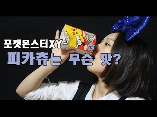 피카츄는 무슨 맛일까? 포켓몬스터XY   Poket Monster XY   ポケモンマスター お菓子  Покемон игрушка  [ 토리월드 TORY WORLD ]