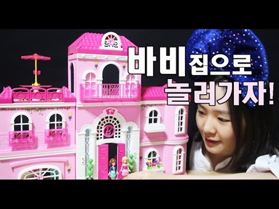 바비의 드림하우스 만들기