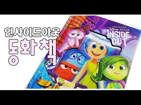 Inside out storybook 인사이드아웃 동화책 インサイドヘッド 児童書 головоломка Alles steht Kopf Divertida Mente
