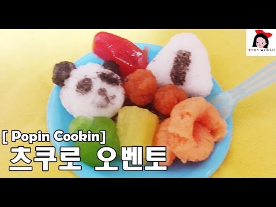포핀쿠킨 츠쿠로 오벤토 Tsukurou Obento   つくろう おべんとう 도시락 젤리 Popin Cookin  [ kids 키즈  장난감  toys for children ]