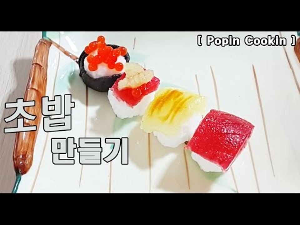 포핀쿠킨 초밥만들기 스시만들기 Popin cookin Sushi 포핀쿠킨 가루쿡 [토리월드 Tory World]