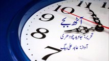 8 AM..... Aath Bajey written by Javed Chaudhry Narrated by Abid Ali Baig آٹھ بجے اواز عابدعلی بیگ