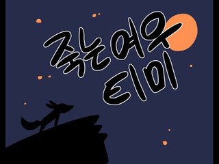 죽는여우 티미 - 임금체불