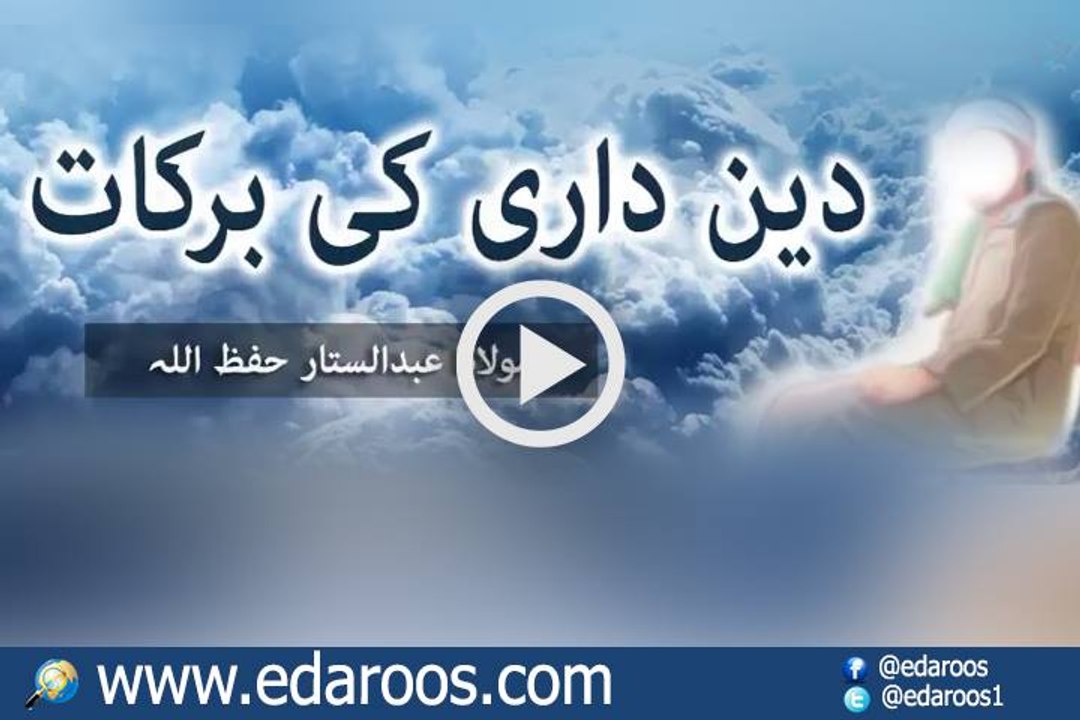 DeenDaari Ki Barkaat By Maulana Abdul Sattar