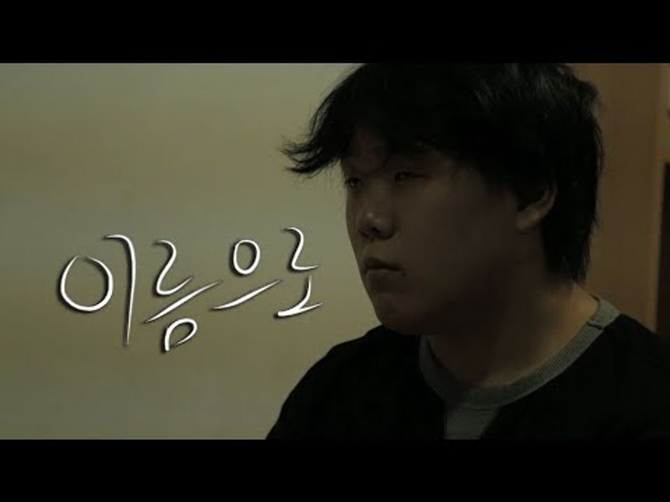 대학생활중 가장 큰 전쟁을 담은 영화.. [이름으로]