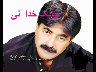 Chaik kay Kuda nee kanay aa baz kubain us Babul jan Brahui song with lyrics C by RJ Manzoor Kiazai