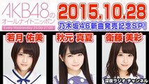 2015.10.28 AKB48のオールナイトニッポン 【乃木坂46 秋元真夏･若月佑美･衛藤美彩】