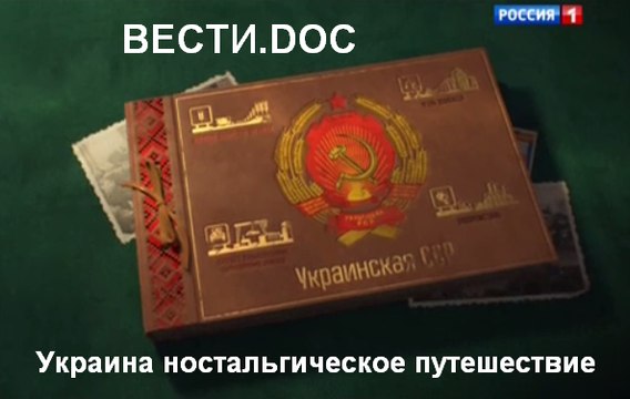 ВЕСТИ.DOC: Украина ностальгическое путешествие 19.01.2016