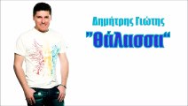 Δημήτρης Γιώτης - Θάλασσα