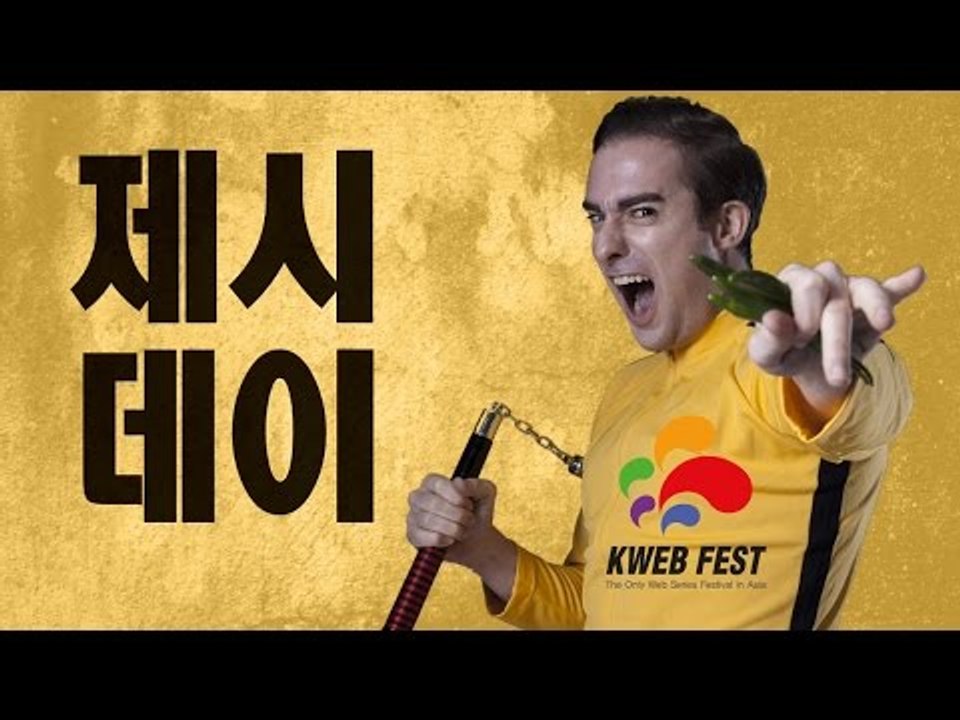 KWEBFEST에서 만나봅시다~! 7월31일 - Let's Meet at KWebfest