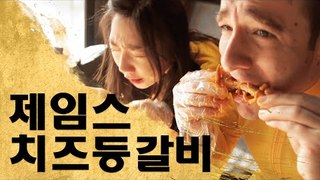 제임스치즈등갈비 도전 - Korean Spicy Cheese Ribs Challenge!
