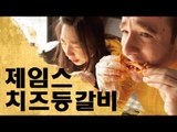 제임스치즈등갈비 도전 - Korean Spicy Cheese Ribs Challenge!