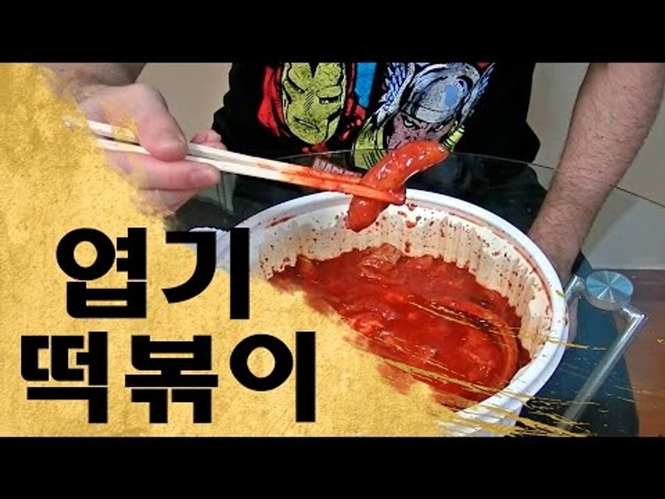 엽기떡볶이 도전 - Yeopgi Ddokbokki Challenge!