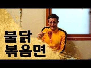 불닭볶음면 도전 (다시 하기) - Fire Chicken Noodle Challenge (Pt.2)