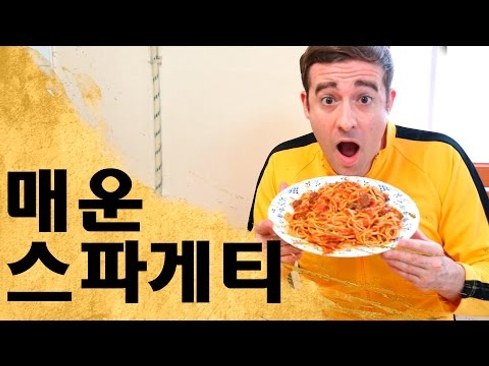 매운 스파게티 요리하기 - How to make Super Spicy Spaghetti