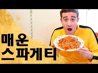 매운 스파게티 요리하기 - How to make Super Spicy Spaghetti
