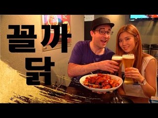 치맥! 꼴까닭 먹방 - Killer Korean Spicy Chicken and Beer!