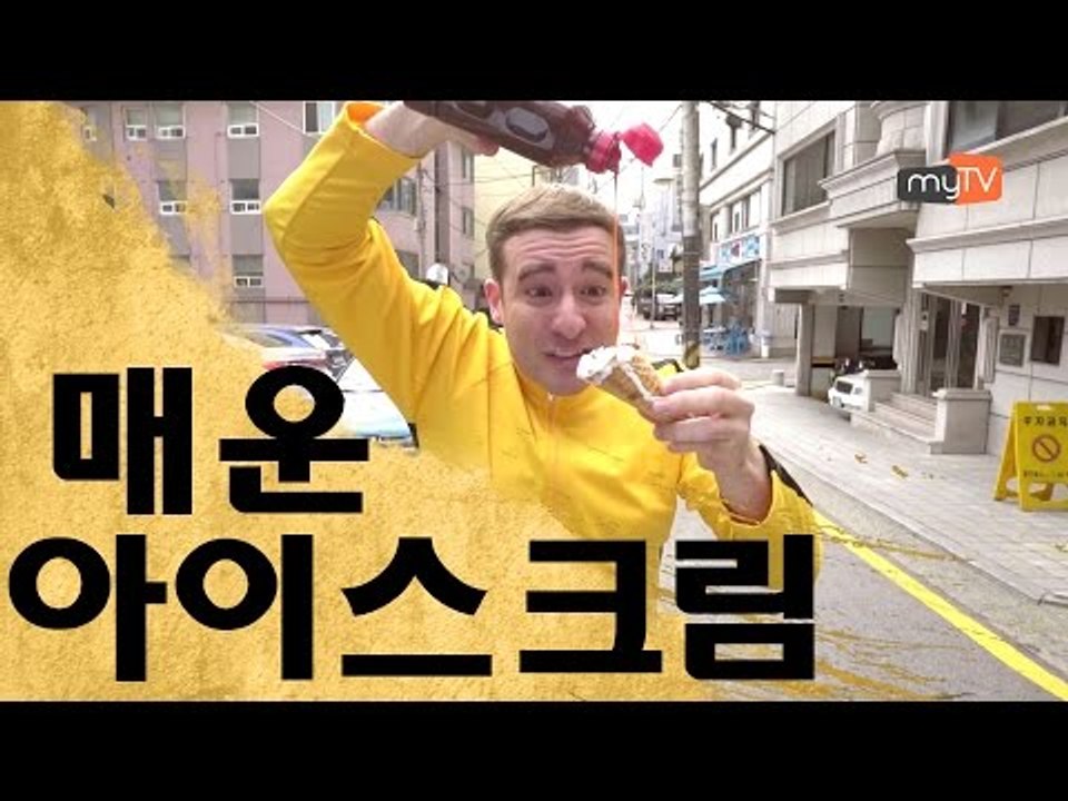 캡사이신 아이스크림 도전 - Korean Ice Cream Covered in Hot Sauce!