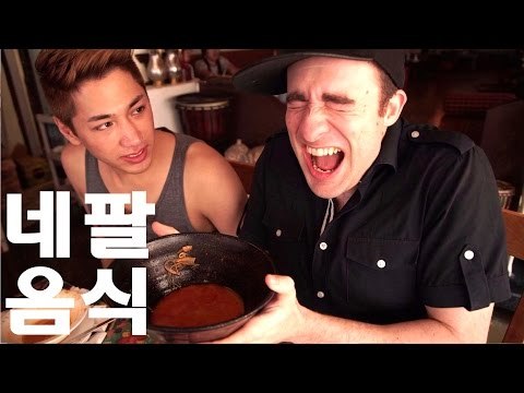 네팔의 매운 음식 - Spicy Nepalese Food in Korea!