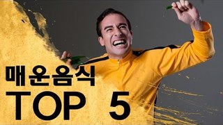 내가 먹어본 가장 매운 음식 탑 5 - Top 5 Spiciest Foods in Korea!