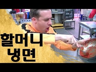 청량리 할머니 매운 냉면 도전 - Grandma's Spicy Nengmyeon Challenge!