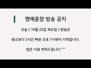 명예훈장 2015년 10월 22일 방송 공지