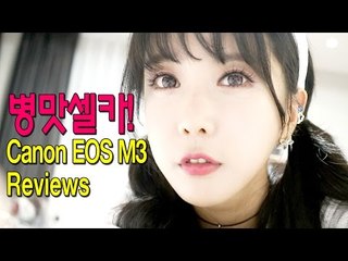 완벽한카메라빨!!! 요즘 대세! 침대에서 찍은 미러리스 사용기 Canon EOS M3 reviews - 허윤미허니TV