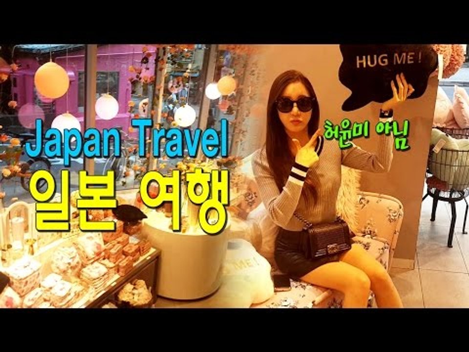 친구들과 함께 한 일본 여행 (Japan Travel) - 허윤미허니TV