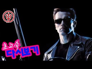 터미네이터 2편 6분만에 다시보기