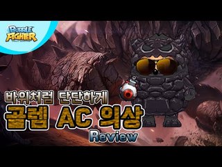 골렘 AC 리뷰★바위처럼,단단하게! [버블파이터]