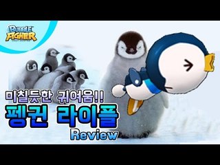이렇게 귀여워도 되는거야?! 펭귄 라이플 리뷰!! [버블파이터]