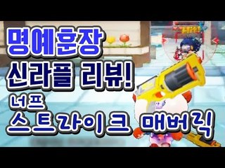 『너프 스트라이크 매버릭 리뷰』 장난감총이 아파요●버블파이터