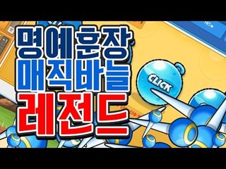[명예훈장] 명예훈장 레전드 매직바늘..ㄷㄷㄷ;;