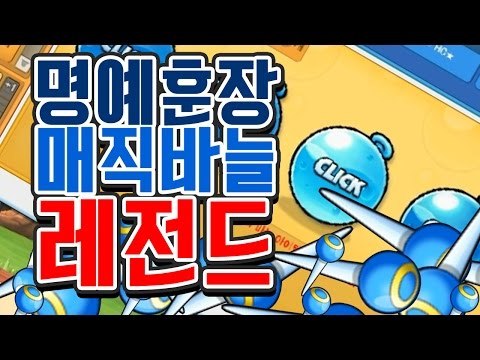 [명예훈장] 명예훈장 레전드 매직바늘..ㄷㄷㄷ;;