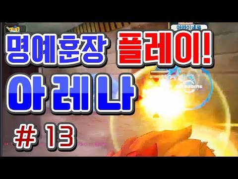 [버블파이터 명예훈장] 아레나 플레이! #13