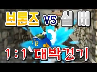 브론즈vs실버의 자존심이 달렸다! 1:1 한판승부 [버블파이터]