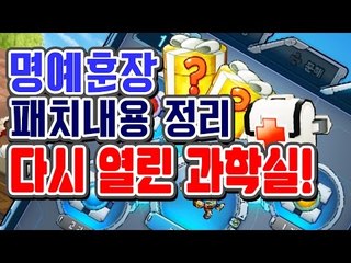 [명예훈장] 7월 2일 패치내용 미리보기! 다시열린 과학실? 새로운 이벤트?!